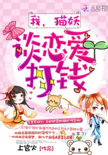 我猫妖谈恋爱打钱全文免费阅读
