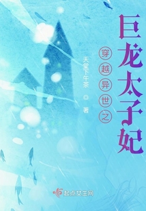 穿越异世之巨龙太子妃滨州书站