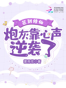 签到修仙:炮灰靠心声逆袭了笔趣阁