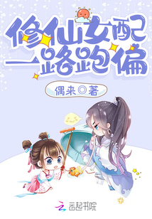 修仙女配一路跑偏免费