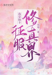我靠美貌征服修真界