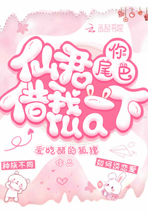 仙君,你尾巴借我rua一下