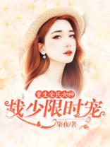 重生全民女神战少限时宠百度云