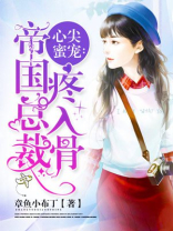 心尖蜜宠:帝国总裁疼入骨 第1058章