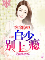 缠绵隐婚:白少,别上瘾!