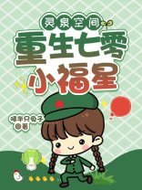 灵泉空间:重生七零小福星