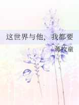 这世界与他,我都要