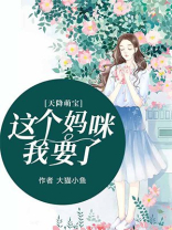 天降萌宝,妈咪久等了