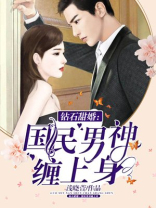 钻石甜婚:国民男神缠上身中凌言璐