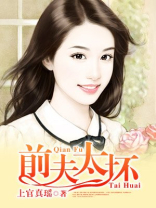 前夫太坏怎么办