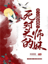 灭了天道后我成了死对头的师妹免费阅读
