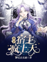 快穿宿主疯上天百度云