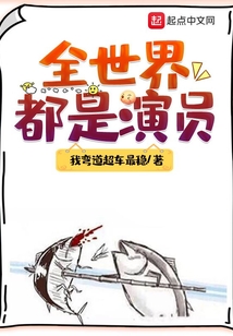 全世界都是演员百度云