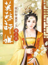 莫愁师姐要上天