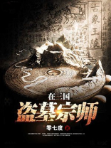 盗墓国术宗师小说