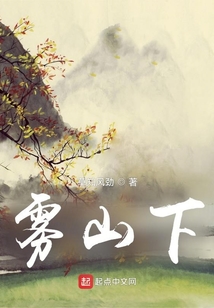 雾山下