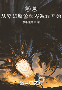 暴富:从穿越魔兽世界游戏开始 顶点小说