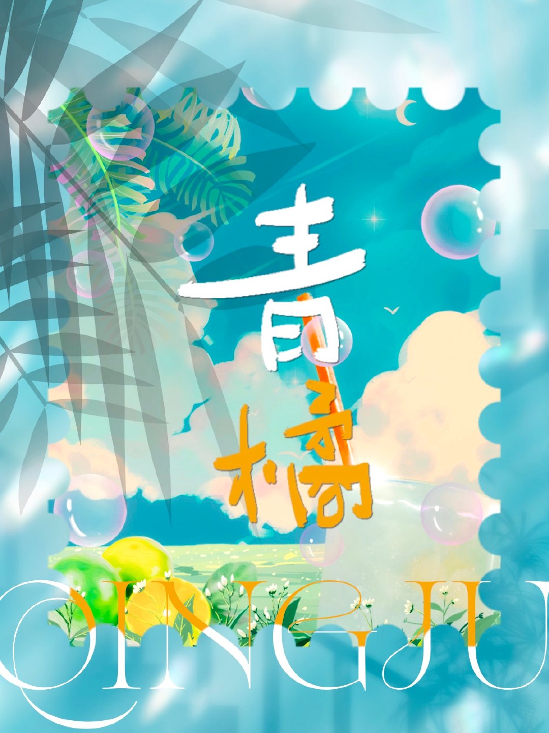 青橘栀耳是什么意思