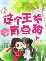 这个王爷有点甜 明月最爱衣香下载