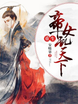 重生帝女乱天下小说免费阅读