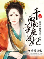千面风华庶女妃
