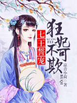 七王誓宠狂妃不可欺笔趣阁