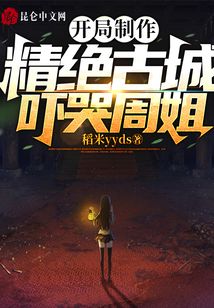 开局制作精绝古城吓哭周姐TXT在线下载