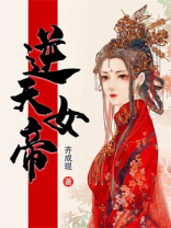 逆天女帝尘沐沐的小说