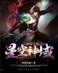 神印王座之星空神域