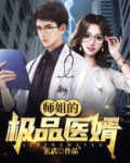 师姐的极品医婿