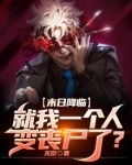 末日降临：就我一个人变丧尸了？