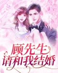 顾先生请和我结婚