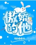 傲娇的他