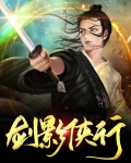 剑影侠行