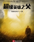美漫之超级英雄之父