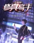 修真高手在校园