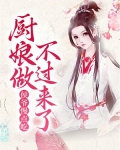 侯爷慢点吃,厨娘做不过来了