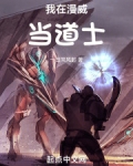 我在漫威当道士