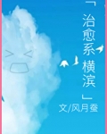 治愈系横滨