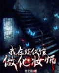 我在殡仪馆做化妆师
