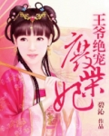 王爷绝宠废柴妃