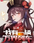 提瓦特之我有一辆万界列车