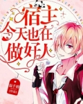 宿主今天也在做好人