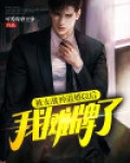 被女战神退婚以后,我摊牌了