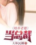 培养老婆当总裁