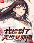 我捡到了美少女邪神
