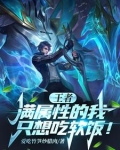 王者:满属性的我,只想吃软饭!