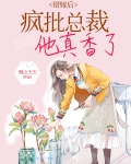 错嫁后,疯批总裁他真香了