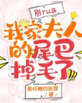 别rua,我家夫人的尾巴掉毛了