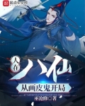 人在八仙,从画皮鬼开局